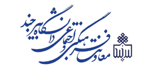 معاونت فرهنگی دانشگاه بیرجند