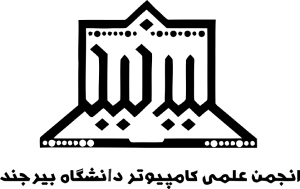 انجمن علمی کامپیوتر دانشگاه بیرجند
